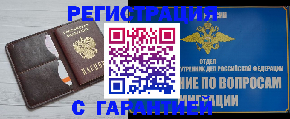 временная регистрация гарантия в Мценске